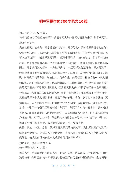 初三写景作文700字范文10篇