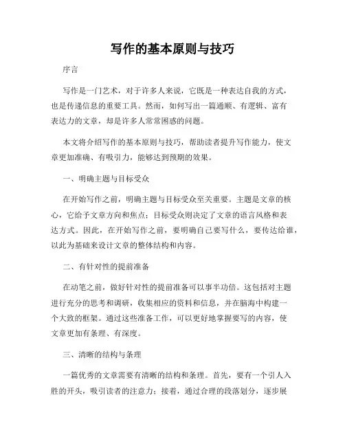 写作的基本原则与技巧