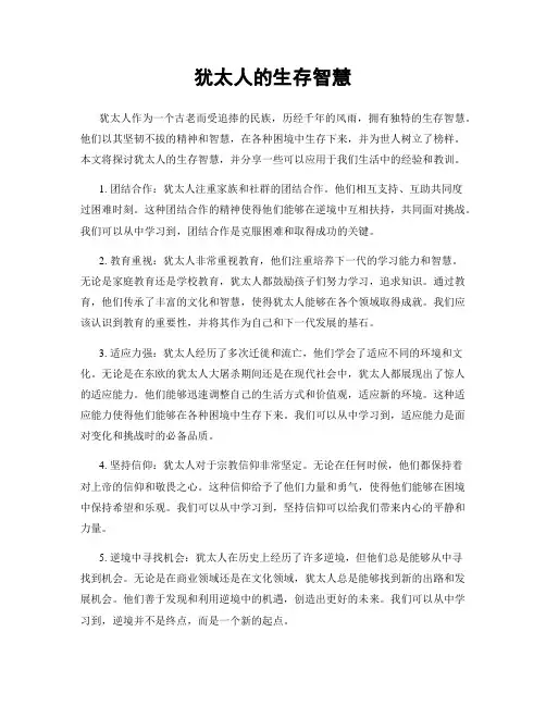 犹太人的生存智慧