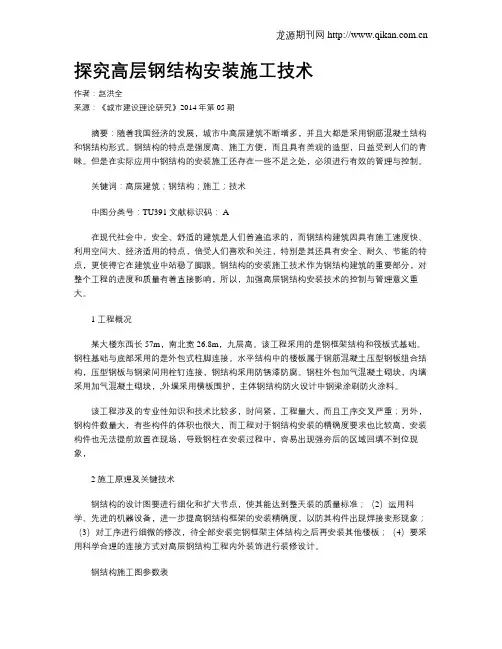 探究高层钢结构安装施工技术