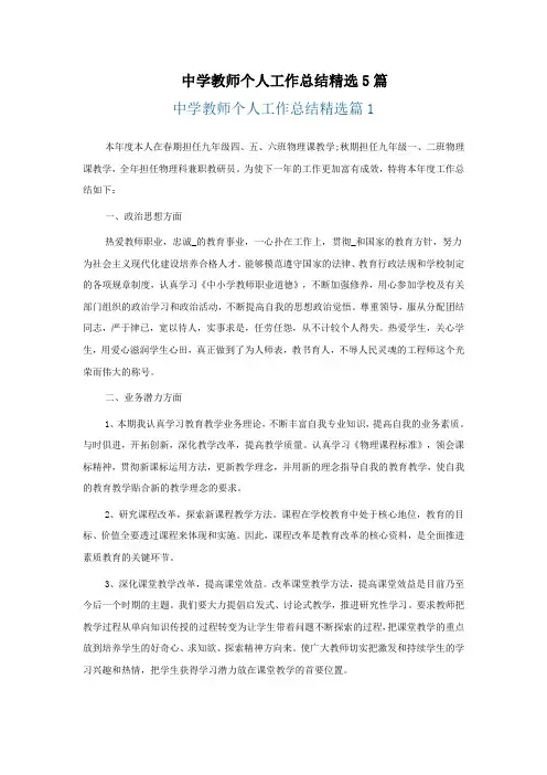 中学教师个人工作总结5篇