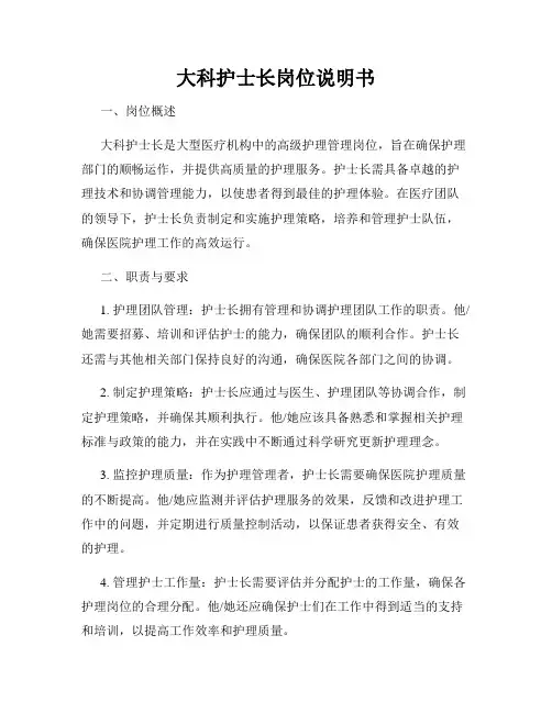 大科护士长岗位说明书
