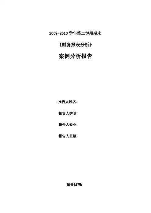 五粮液股份有限公司财务报表分析报告[1]1