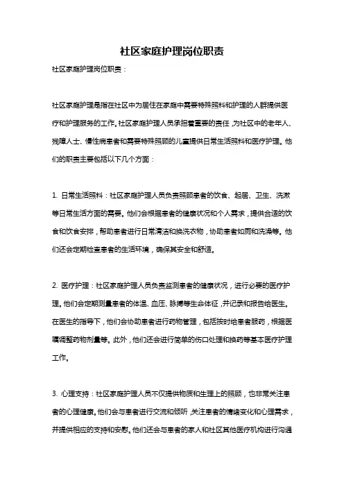 社区家庭护理岗位职责