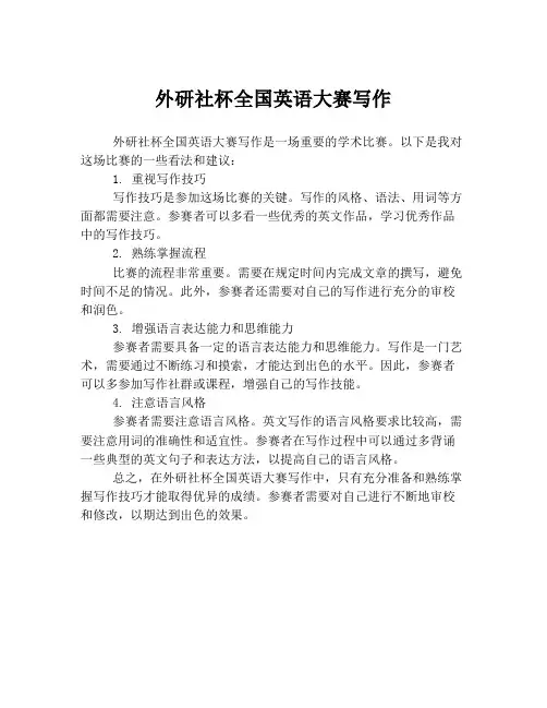 外研社杯全国英语大赛写作