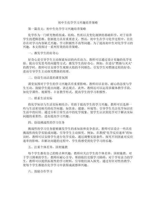 初中生化学学习兴趣培养策略(含学习方法技巧、例题示范教学方法)