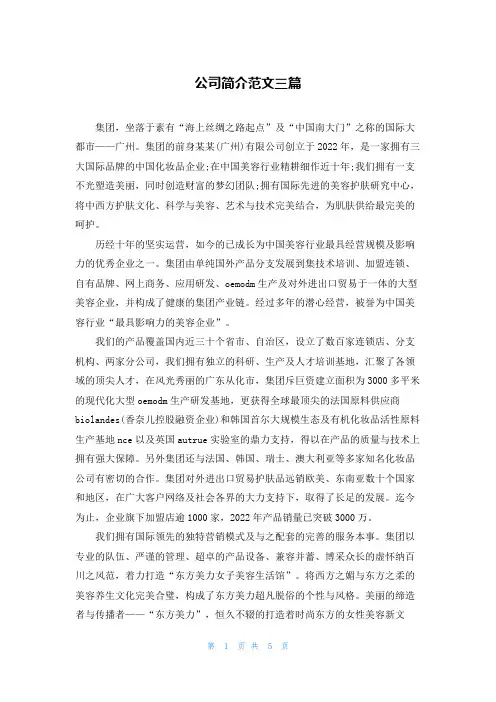 公司简介范文三篇