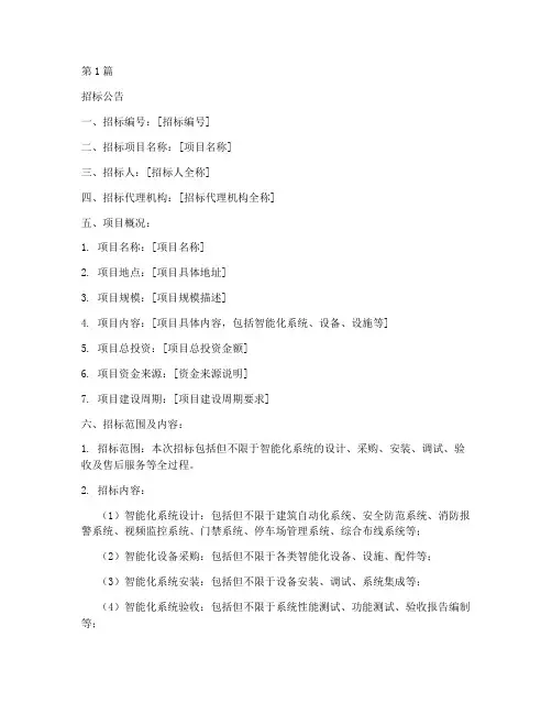 智能化建设工程招标文件(3篇)