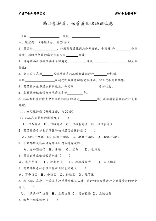 药品养护员 保管员知识培训试卷 