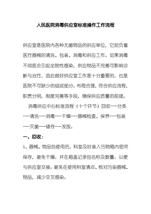 人民医院消毒供应室标准操作工作流程