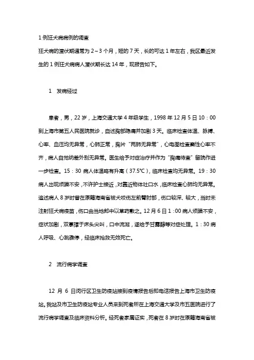 1例狂犬病病例的调查