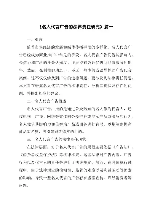 《2024年名人代言广告的法律责任研究》范文