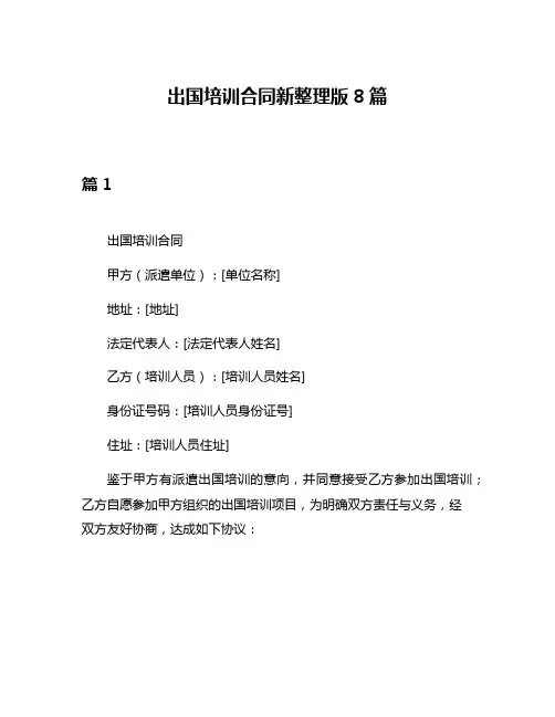 出国培训合同新整理版8篇