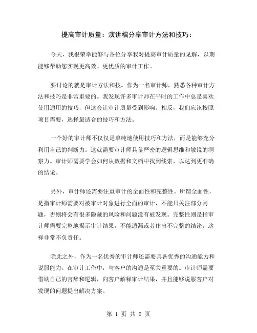提高审计质量：演讲稿分享审计方法和技巧