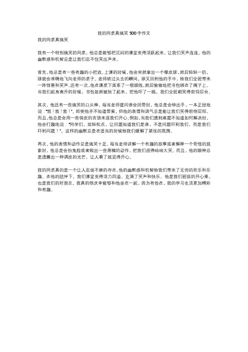 我的同桌真搞笑500字作文