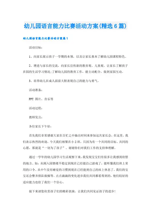 幼儿园语言能力比赛活动方案(精选6篇).doc