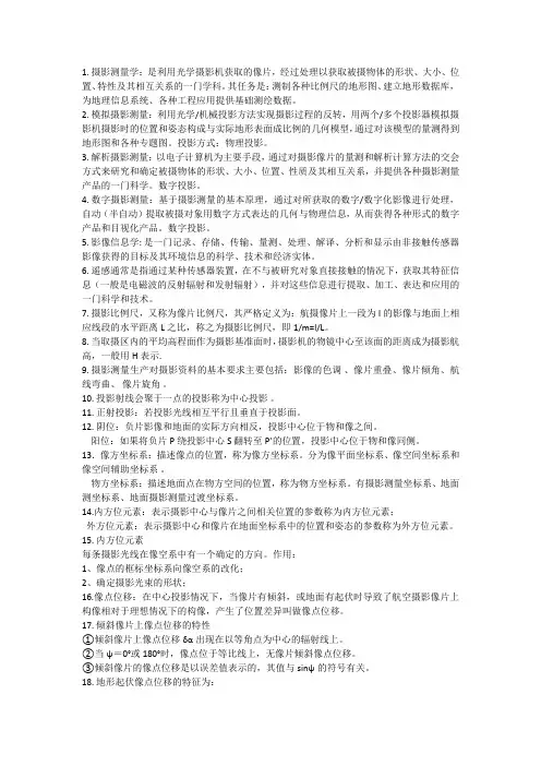 摄影测量学复习资料
