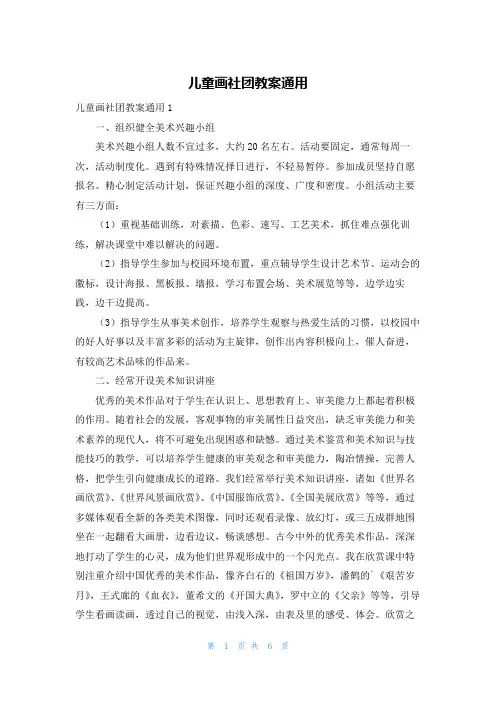 儿童画社团教案通用