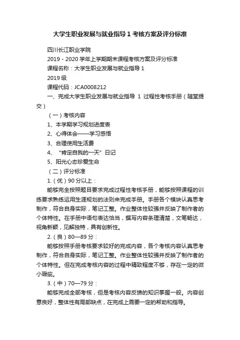 大学生职业发展与就业指导1考核方案及评分标准