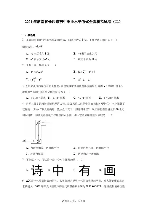 2024年湖南省长沙市初中学业水平考试全真模拟试卷(二)