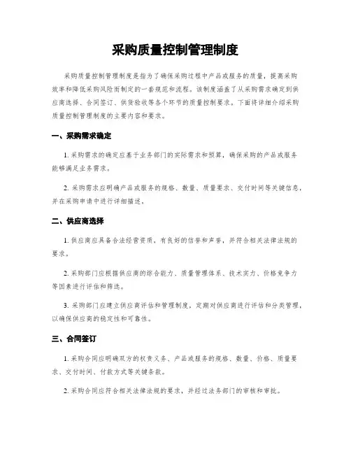 采购质量控制管理制度