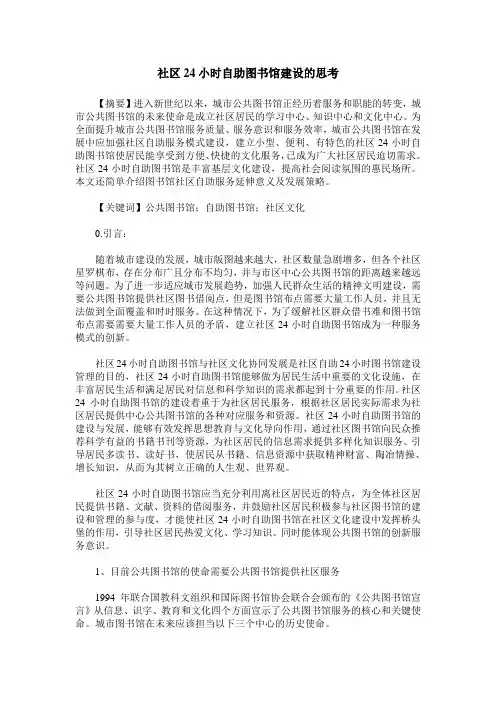 社区24小时自助图书馆建设的思考