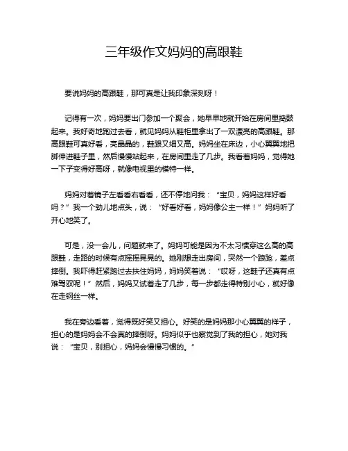 三年级作文妈妈的高跟鞋