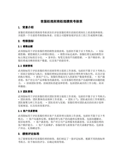 客服经理招商经理绩效考核表