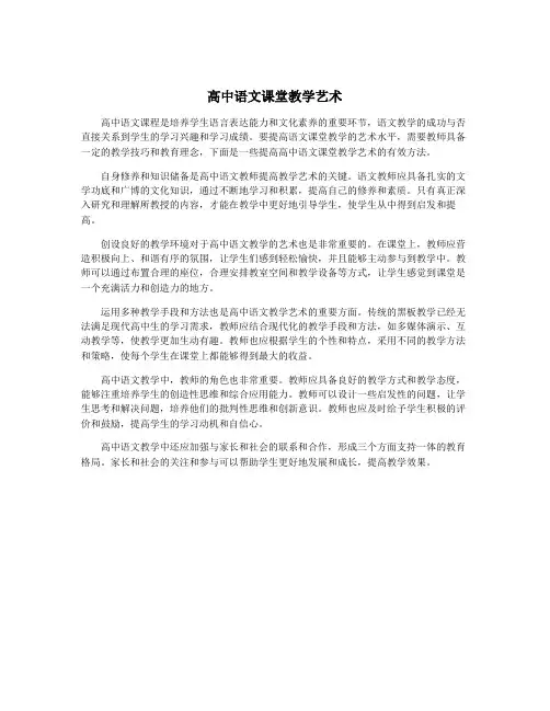 高中语文课堂教学艺术