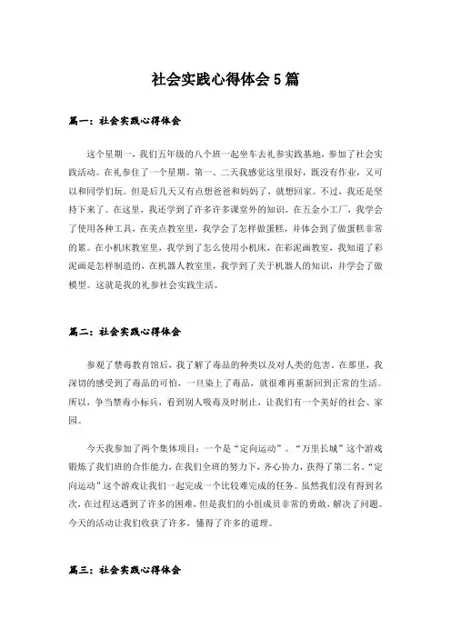 实用文_社会实践心得体会5篇