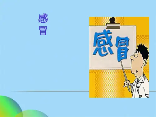 针灸治疗学感冒ppt(共50张PPT)