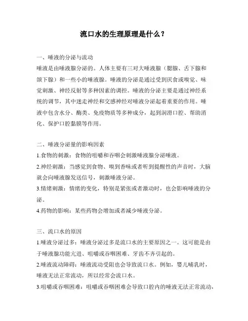 流口水的生理原理是什么？