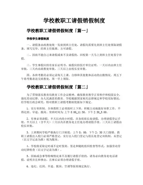 学校教职工请假销假制度