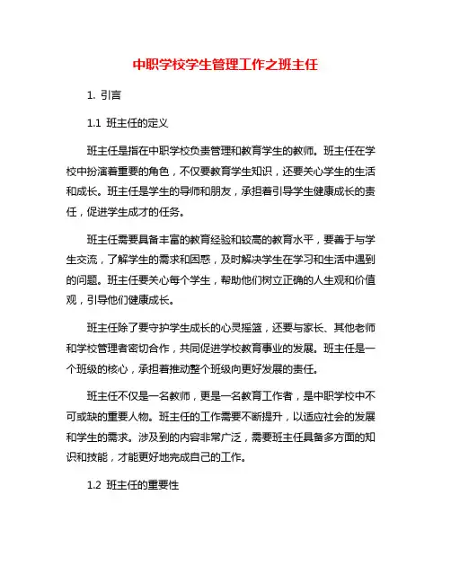 中职学校学生管理工作之班主任