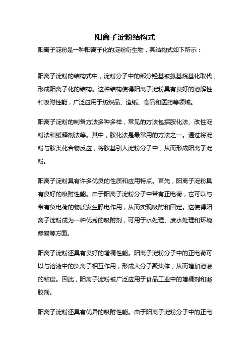 阳离子淀粉结构式