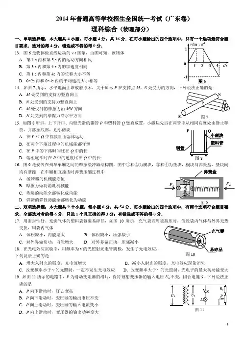 2014年广东高考物理试卷(清晰版·含答案)