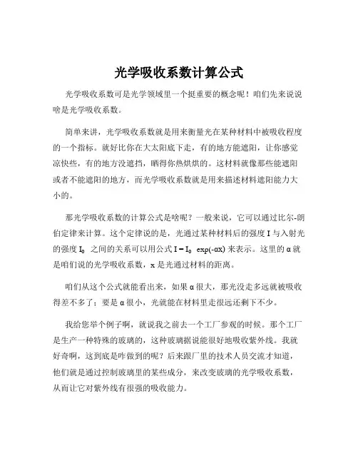 光学吸收系数计算公式