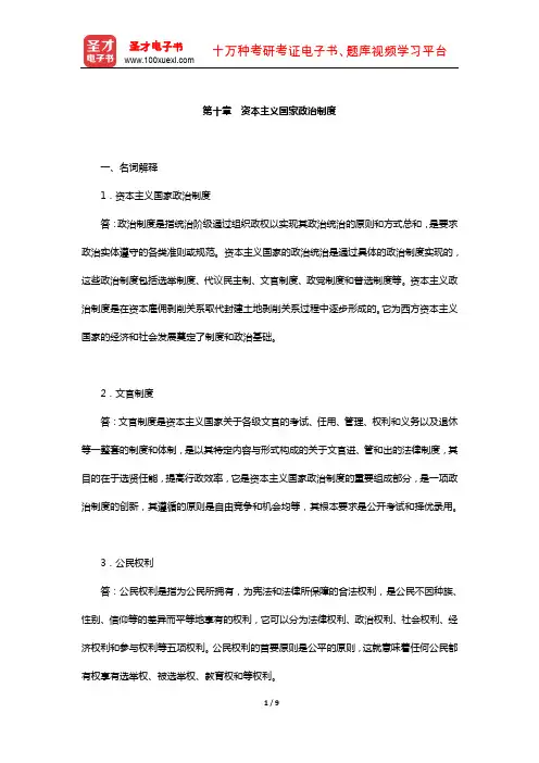 曹沛霖《比较政治制度》配套题库-章节题库(资本主义国家政治制度)【圣才出品】