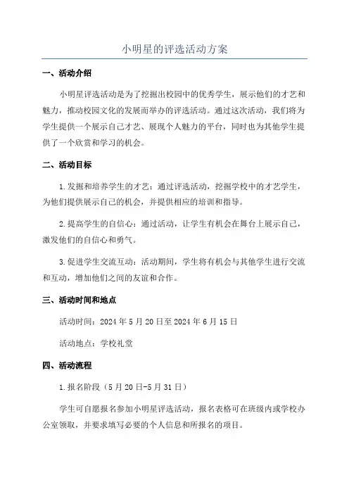 小明星的评选活动方案