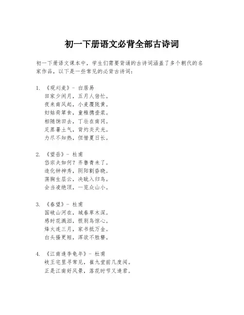 初一下册语文必背全部古诗词