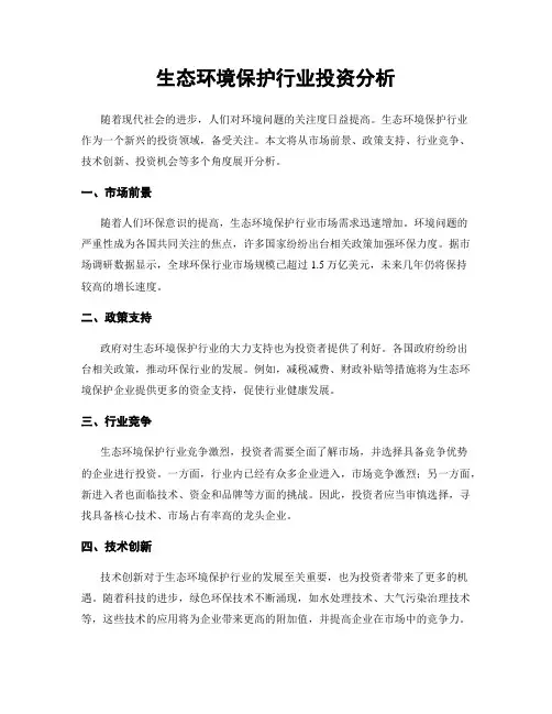 生态环境保护行业投资分析