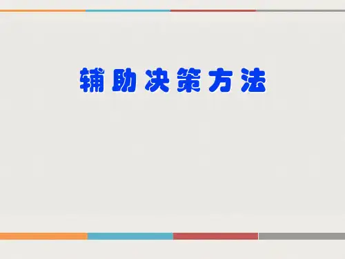 辅助决策方法概述可修改文字
