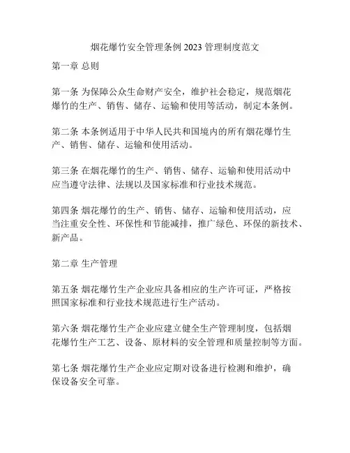烟花爆竹安全管理条例2023 管理制度范文