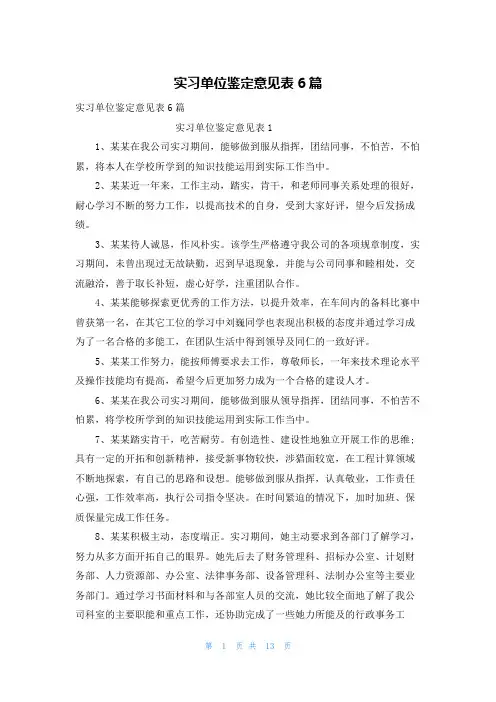 实习单位鉴定意见表6篇
