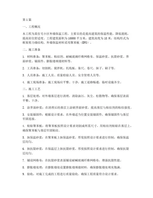 外墙保温工程施工方案(3篇)