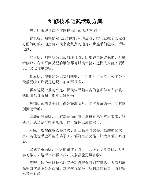 维修技术比武活动方案