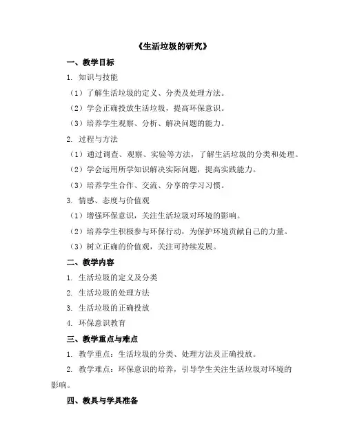 《生活垃圾的研究》(教学设计)2023-2024学年综合实践六年级上册