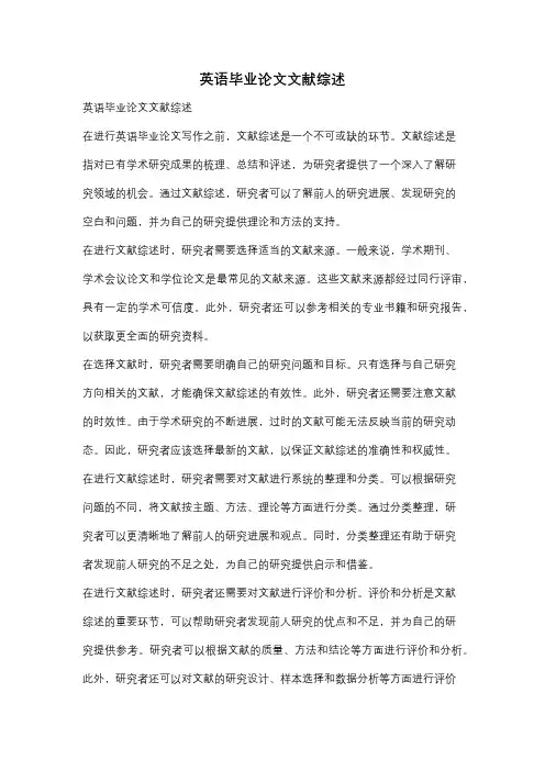 英语毕业论文文献综述