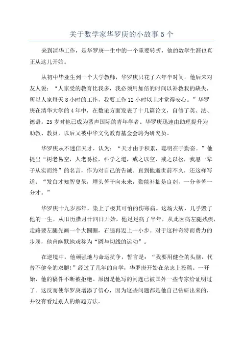 关于数学家华罗庚的小故事5个