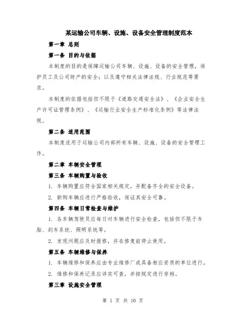 某运输公司车辆、设施、设备安全管理制度范本（四篇）
